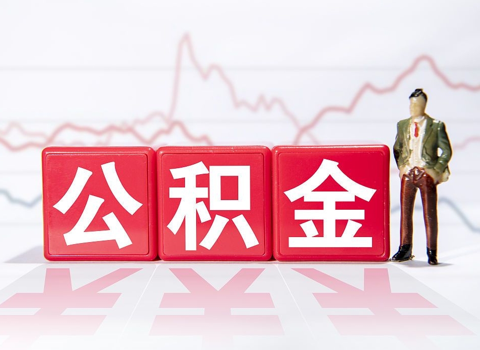 浙江公积金按月取出（公积金将按月提取）