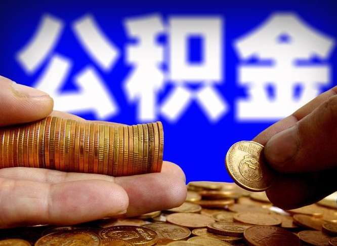 浙江离职后多长时间可以取公积金（离职后多久可以提取住房公积金个人怎么提取）